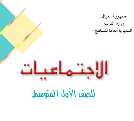 اجتماعيات أول متوسط